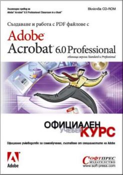 Adobe Acrobat 6.0 Professional. Официален учебен + CD