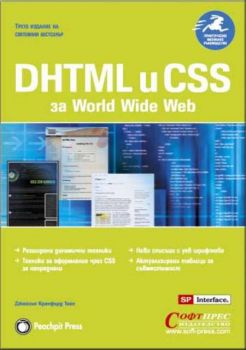 DHTML  и CSS за World Wide Web