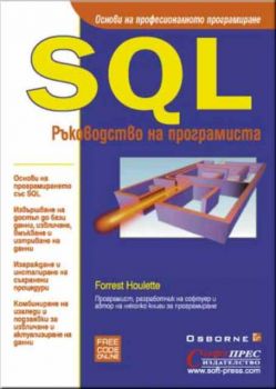 SQL Ръководство на програмиста