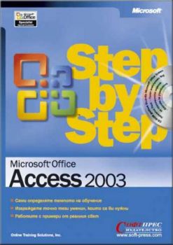 Microsoft Access 2003 - Стъпка по стъпка + CD