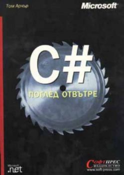 C# - поглед отвътре