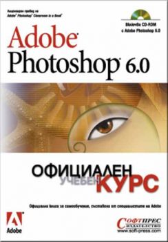 Adobe Photoshop 6.0 Официален учебен курс