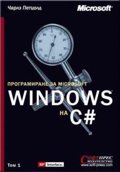 Програмиране за Windows на С# - 2 том