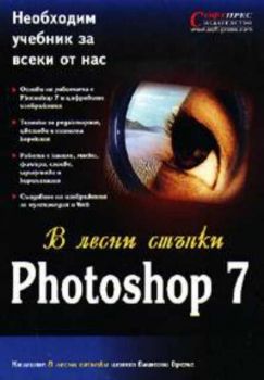 В лесни стъпки: Photoshop 7