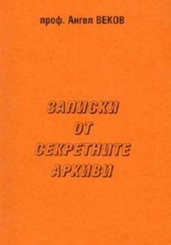 Записки от секретните архиви