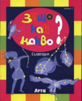 Защо, Как, Какво? книжка 2 - Съзвездия