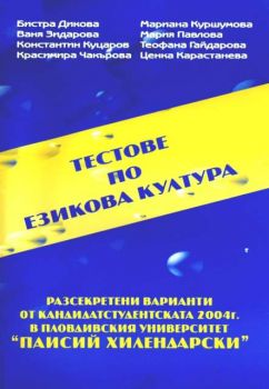 Тестове по езикова култура.Разсекретени варианти от 2004г. в Пловдивския университет