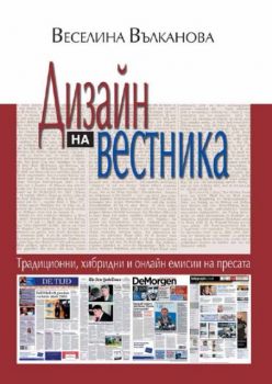 Дизайн на вестника. Традиционни, хибридни и онлайн емисии