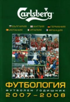 Футбология - футболен годишник 2007-2008