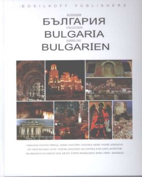 Колекция България.Collection Bulgaria. Samlung Bulgarien