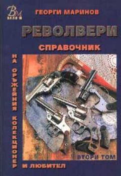 Револвери образци до 1945г.: Справочник на оръжейния колекционер и любител