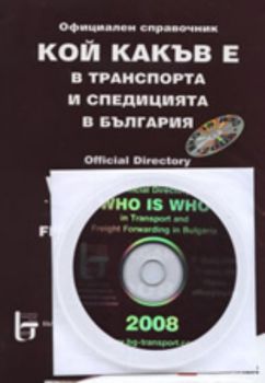 Официален справочник: Кой какъв е в транспорта и спедицията в България 2008 + CD