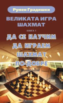 Великата игра шахмат книга 1