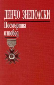 Посмъртна изповед/Денчо Знеполски