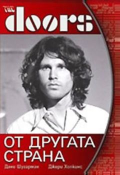 "The Doors" - От другата страна