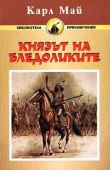 Князът на бледоликите. Отчето-нож