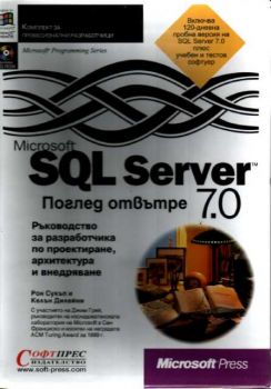 SQL Server 7.0 - Поглед отвътре