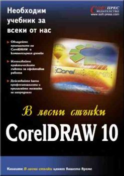 CorelDRAW 10 в лесни стъпки