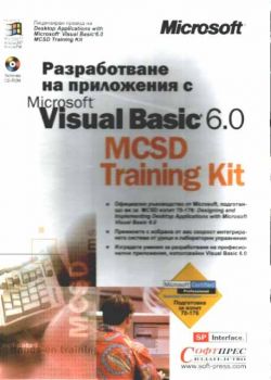 Microsoft Visual Basic 6.0 MCSD Training Kit