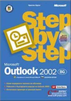 Microsoft Outlook 2002 – Стъпка по стъпка