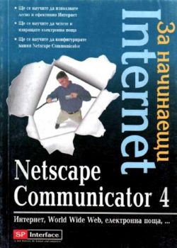 INTERNET  за начинаещи - Netscape Communicator 4