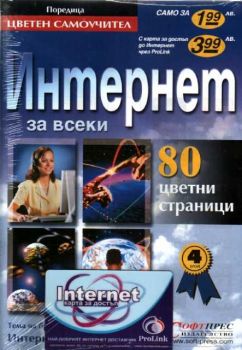 Интернет за всеки