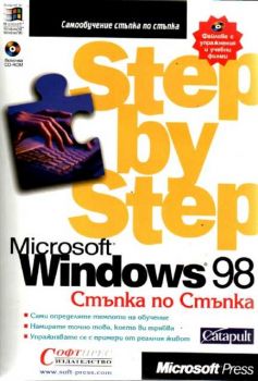 Windows 98 - Стъпка по стъпка