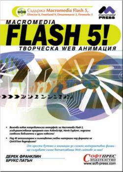 Macromedia FLASH 5 творческа Web анимация