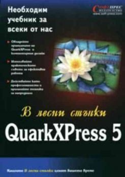 QuarkXPress 5 - В лесни стъпки