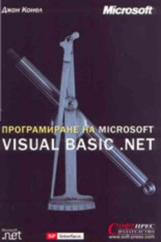 Програмиране на Microsoft Visual Basic .Net + CD