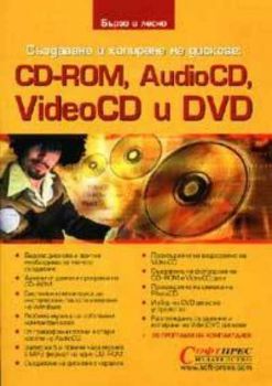 Създаване и копиране на дискове: CD-ROM, AudioCD, VideoCD и DVD