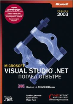 Microsoft Visual Studio .NET 2003 – поглед отвътре
