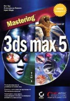 Mastering 3ds max 5; т.1-2