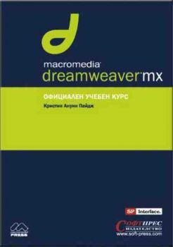 Macromedia DREAMWEAVER MX Официален учебен курс