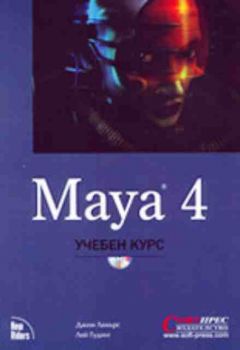 Maya 4 - учебен курс