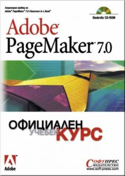 Adobe PageMaker 7.0 Официален учебен курс