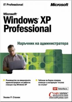Windows XP – Наръчник на администратора