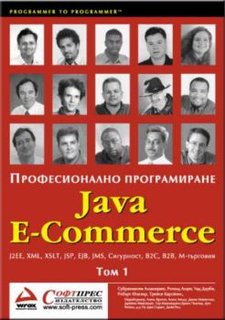 Java E-Commerce – професионално програмиране (комплект в два тома)