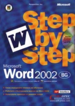 Microsoft Word 2002 Step by Step + CD. Българска версия
