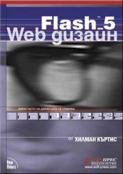 FLASH 5 Web Дизайн