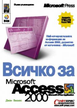 Всичко за Microsoft Access 2000