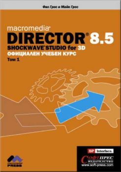 Macromedia Director 8.5. Shockwave Studio for 3D. Официален учебен курс 1 и 2 том + CD