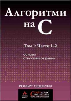 Алгоритми на С. Том 1 и 2