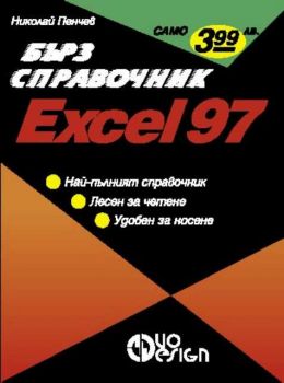 Excel 97 Бърз справочник