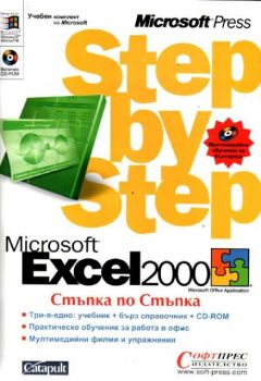 Excel 2000 - Стъпка по стъпка
