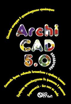 Archi Cad 5.0. Справочник