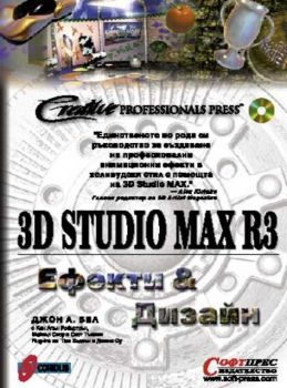 3D Studio MAX  R3 - ефекти и дизайн