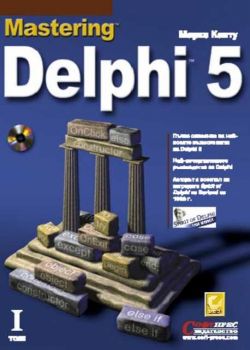 Mastering Delphi 5 том 1 + 2 + CD с Delphi 5
