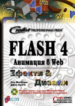Flash 4 - анимация в Web