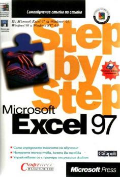 Excel 97  - Стъпка по стъпка